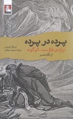 کتاب پرده در پرده