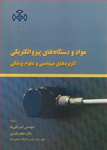 مواد و دستگاه های پیزوالکتریکی کاربردهای مهندسی و علوم پزشکی