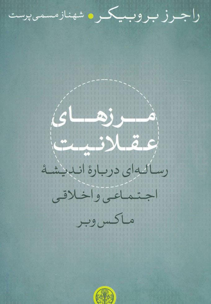 کتاب مرزهای عقلانیت