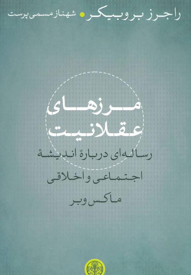 کتاب مرزهای عقلانیت