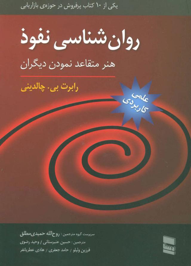 روان شناسی نفوذ