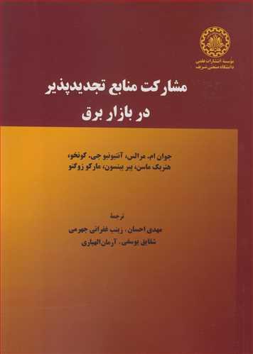 مشارکت منابع تجدیدپذیر در بازار برق