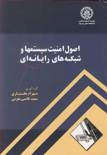 اصول امنیت سیستمها و شبکه های رایانه ای