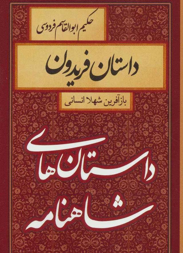 کتاب داستان فریدون