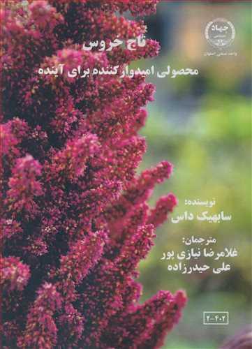 تاج خروس محصولی امیدوارکننده برای آینده