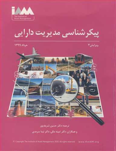 پیکرشناسی مدیریت دارایی