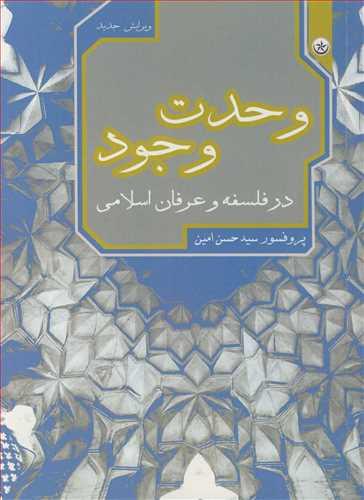 وحدت وجود در فلسفه و عرفان اسلامی