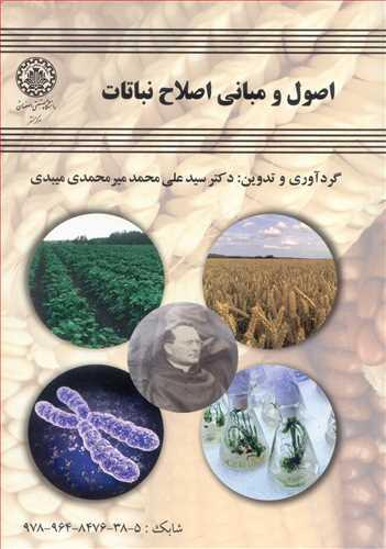 اصول ومبانی اصلاح نباتات