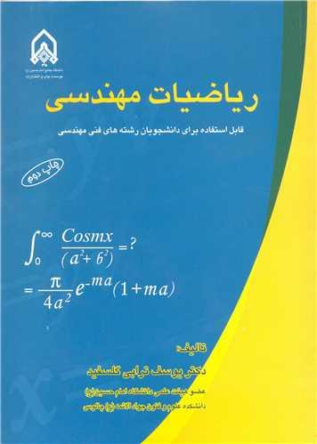 ریاضیات مهندسی قابل استفاده برای دانشجویان رشته های فنی و مهندسی