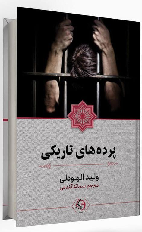 کتاب پرده های تاریکی