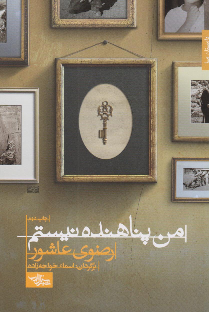 کتاب من پناهنده نیستم