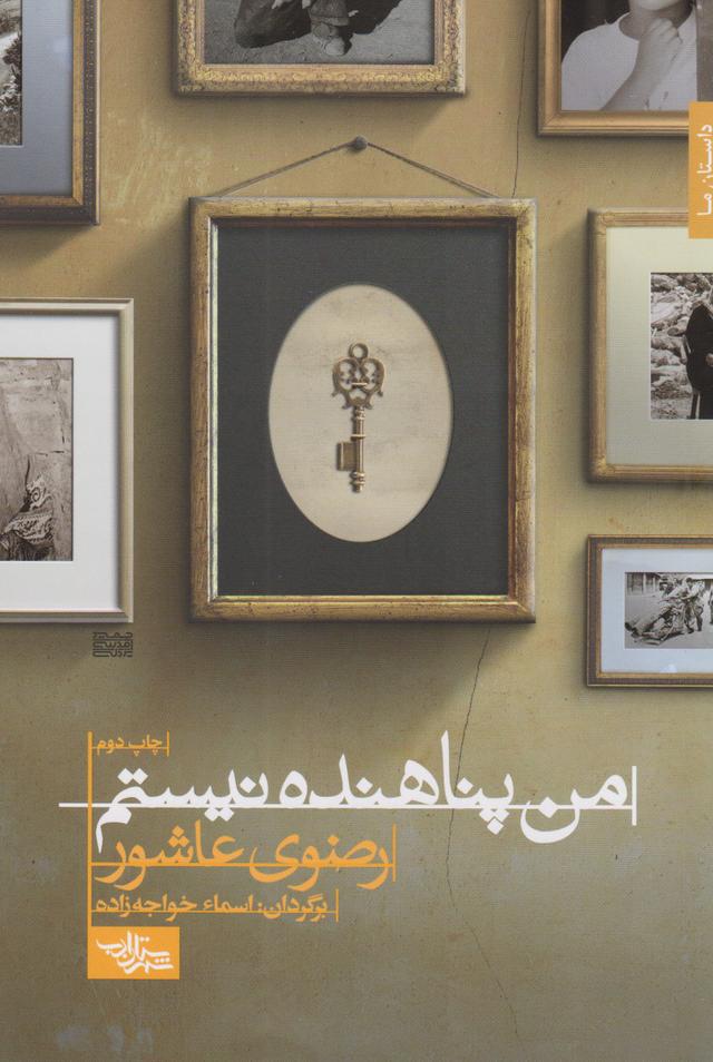 کتاب من پناهنده نیستم