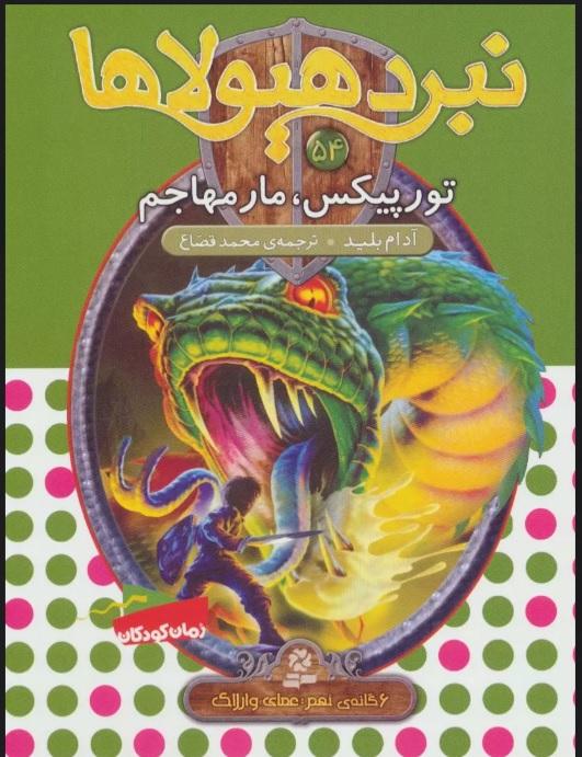 کتاب نبرد هیولاها 54