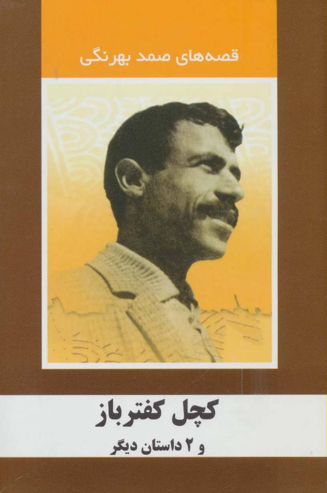 کتاب کچل کفترباز و 2 داستان دیگر