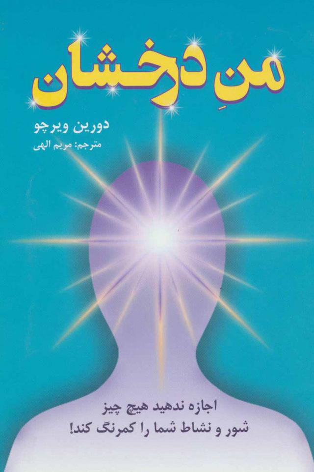 کتاب من درخشان