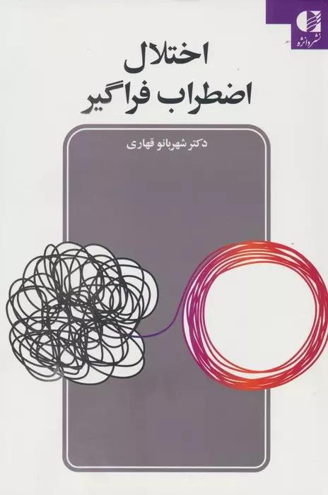 کتاب اختلال اضطراب فراگیر