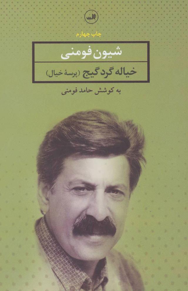 کتاب خیاله گرده گیج