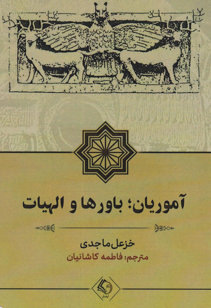 کتاب آموریان؛ باورها و الهیات