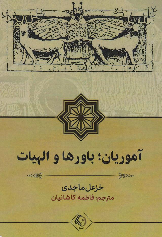 کتاب آموریان؛ باورها و الهیات