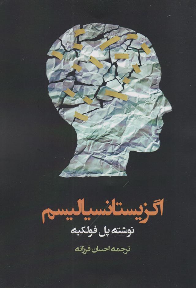 کتاب اگزیستانسیالیسم