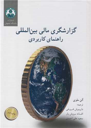 گزارشگری مالی بین المللی راهنمای کاربردی