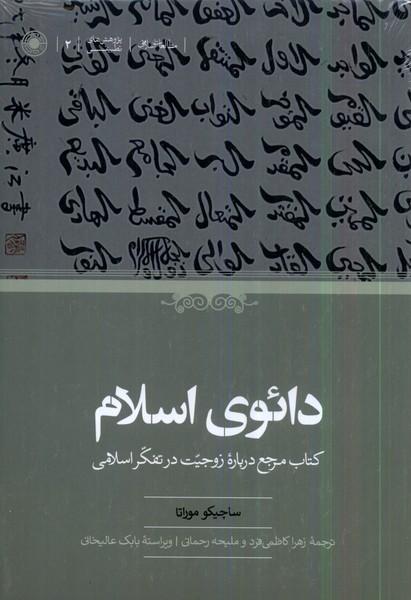کتاب دائوی اسلام