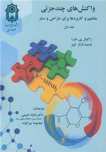 واکنش های چندجزئی مفاهیم و کاربردها برای طراحی و سنتز جلد1