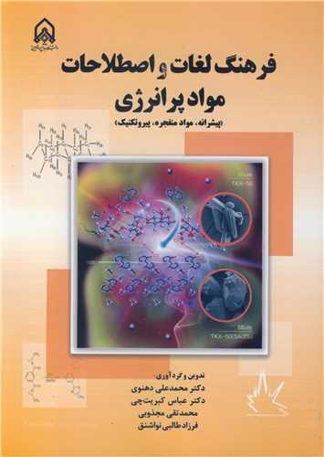 فرهنگ لغات و اصطلاحات موادپرانرژی