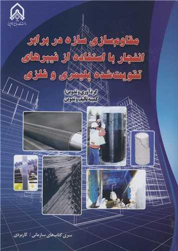 مقاوم سازی سازه در برابر انفجار با استفاده از فیبرهای تقویت شده پلیمری و فلزی