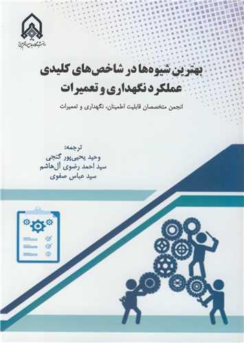 بهترین شیوه ها در شاخص های کلیدی عملکرد نگهداری و تعمیرات