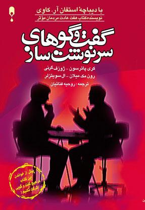 گفت و گوهای سرنوشت ساز