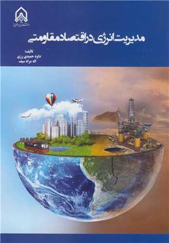 مدیریت انرژی در اقتصاد مقاومتی