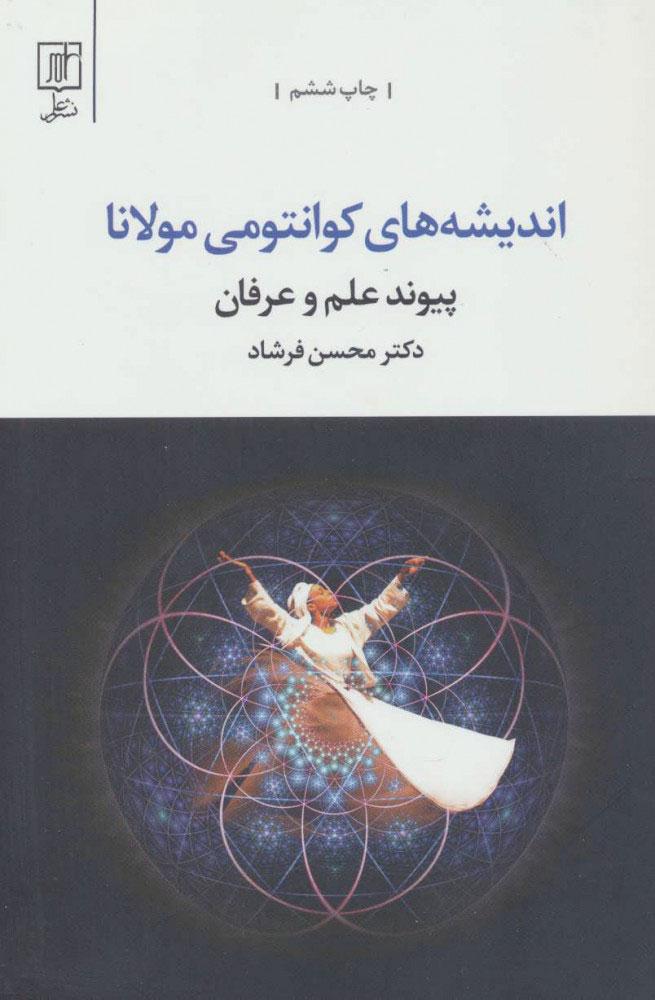 کتاب اندیشه های کوانتومی مولانا