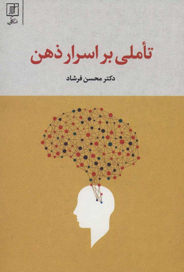 کتاب تاملی بر اسرار ذهن