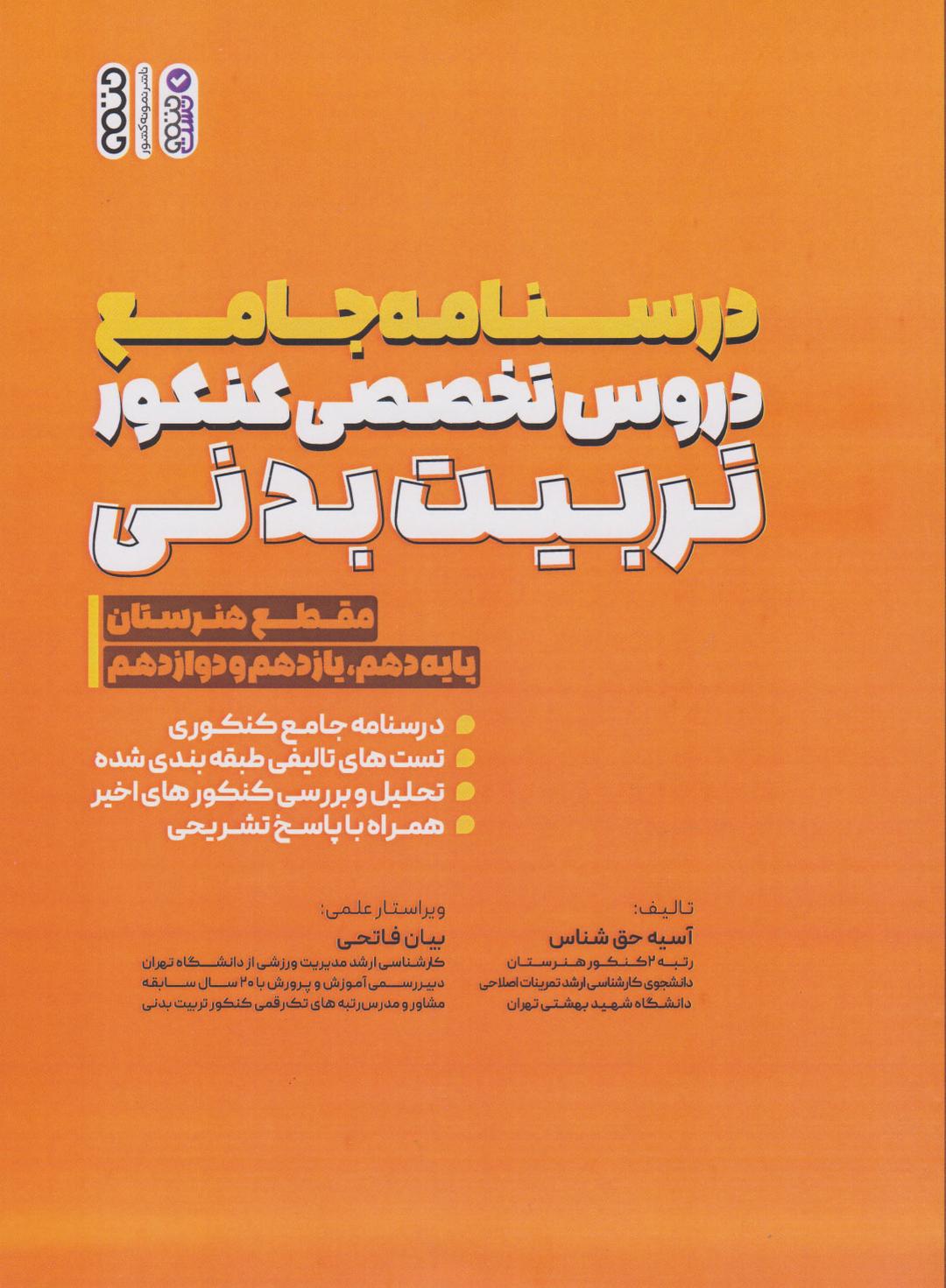 کتاب درسنامه جامع دروس تخصصی کنکور تربیت بدنی