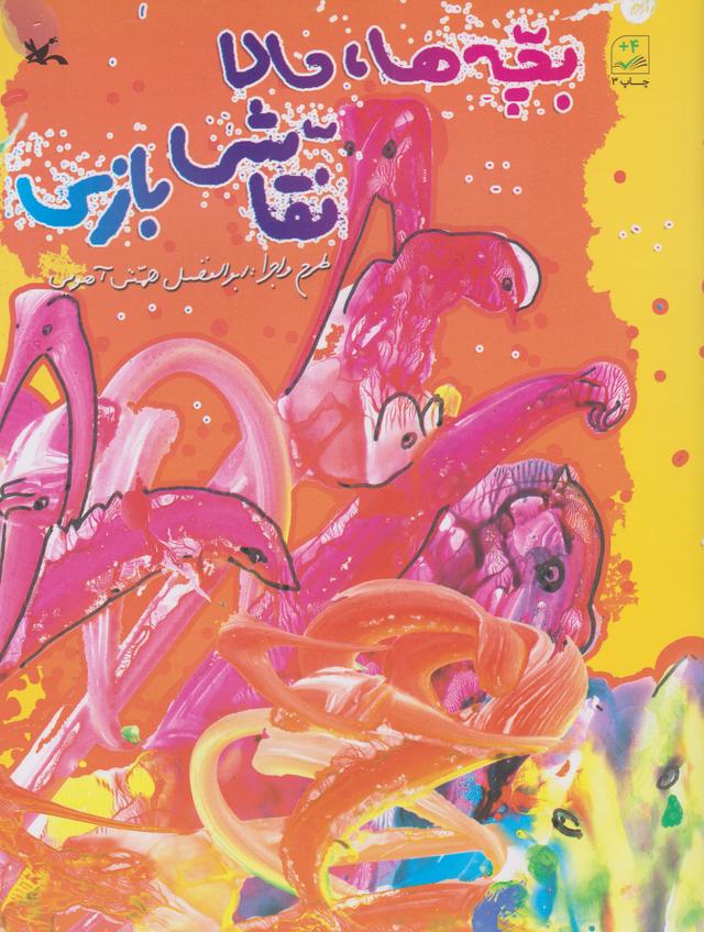 کتاب بچه ها، حالا نقاشی بازی