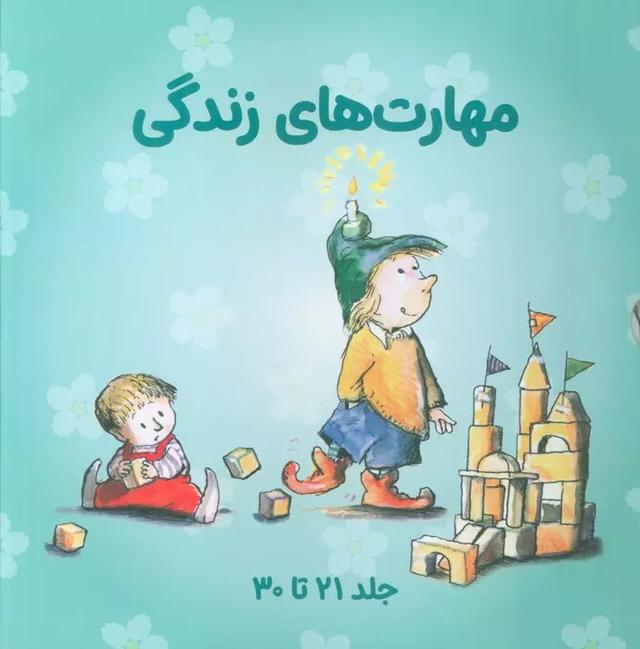 کتاب مجموعه مهارتهای زندگی 3 (جلدهای 21تا30)