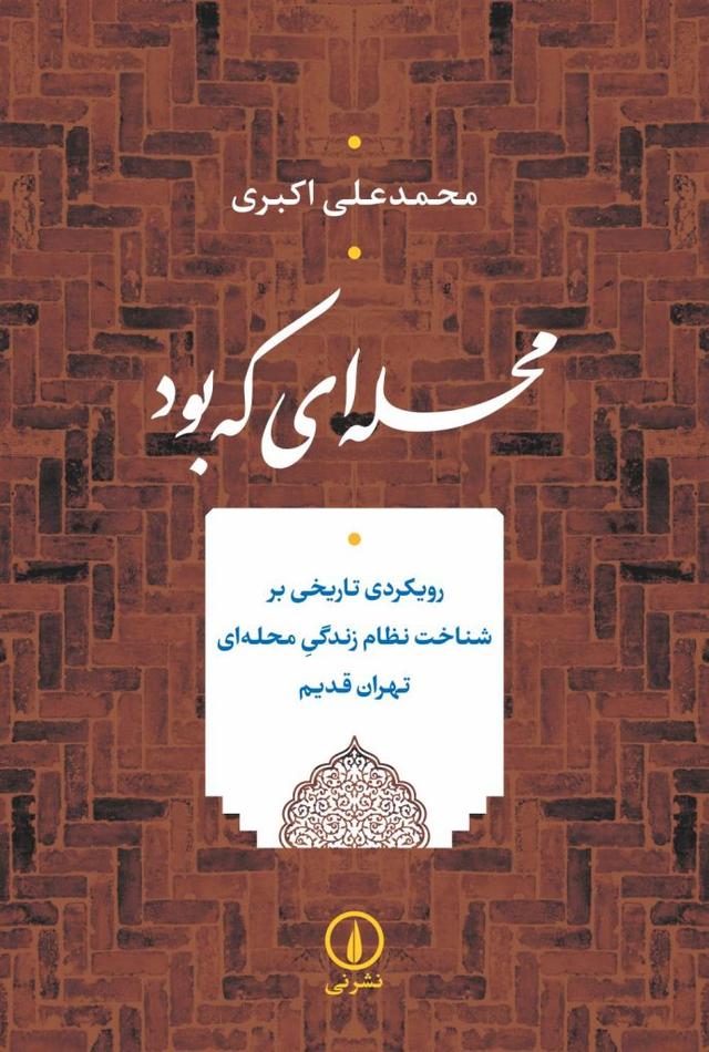 کتاب محله ای که بود
