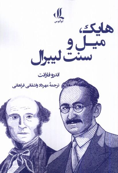 کتاب هایک، میل و سنت لیبرال