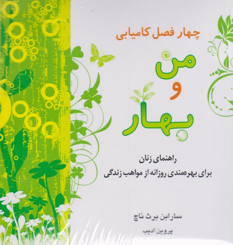 چهار فصل کامیابی (4 جلدی)