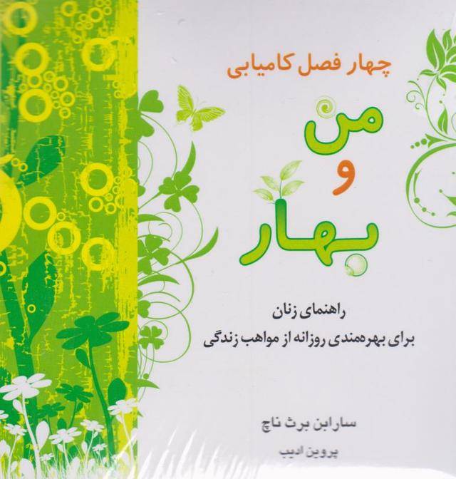 چهار فصل کامیابی (4 جلدی)