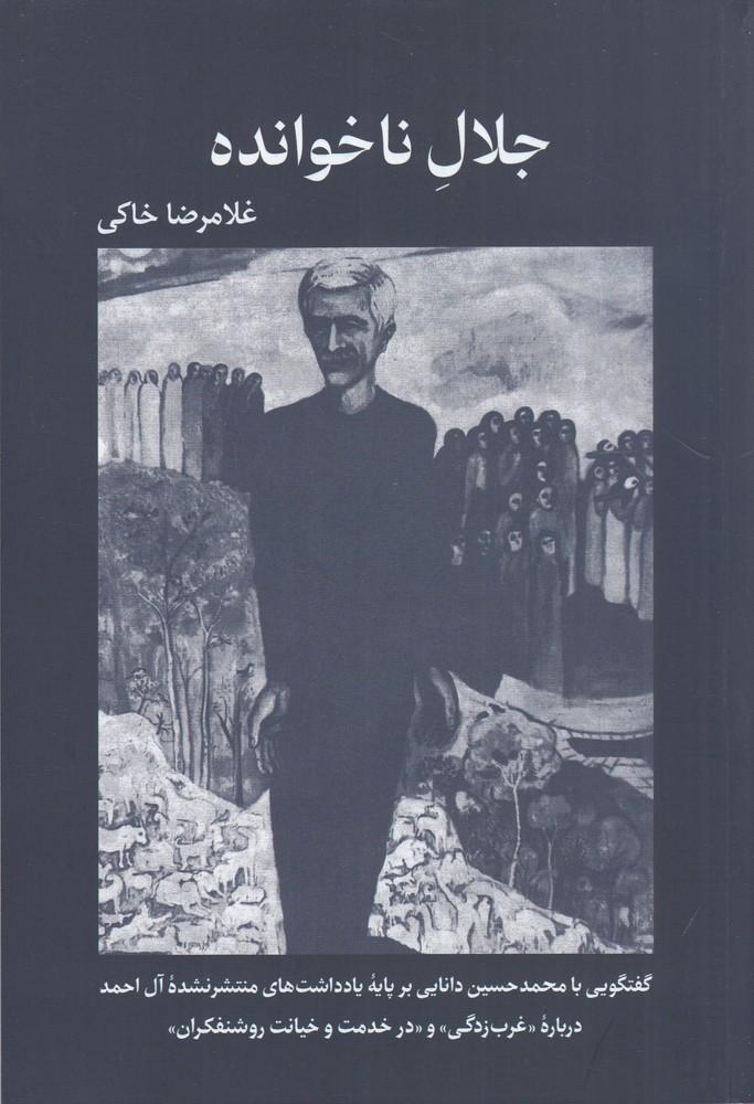 کتاب جلال ناخوانده