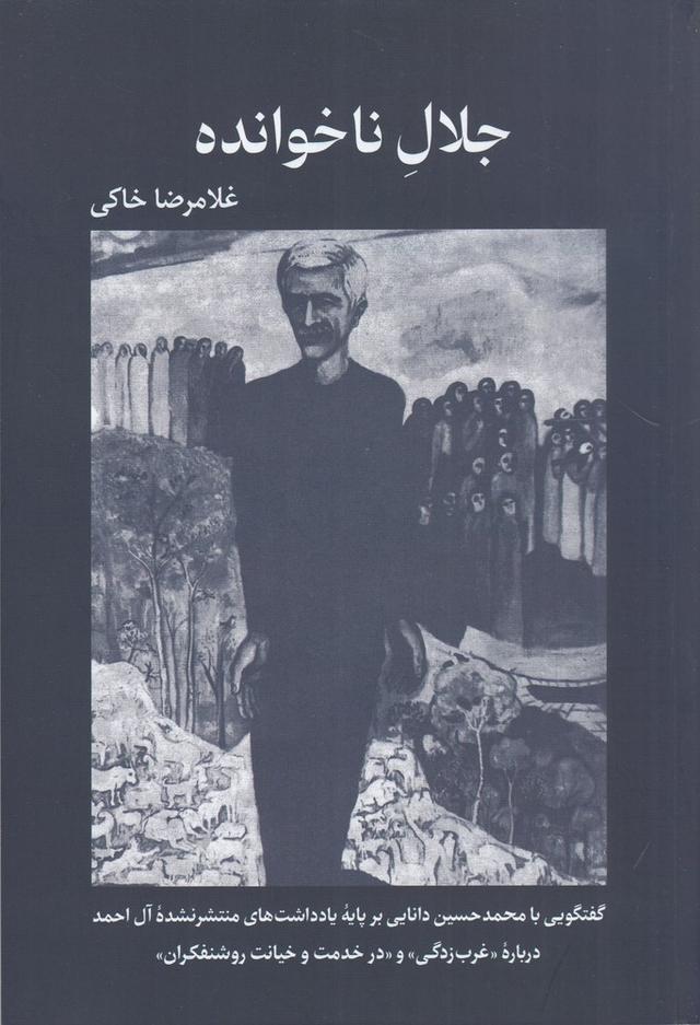 کتاب جلال ناخوانده