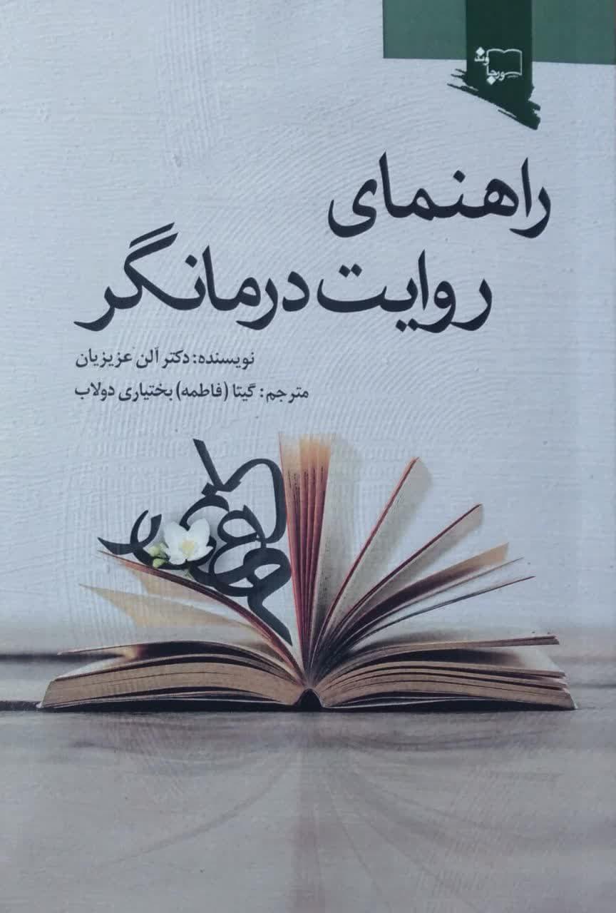 راهنمای روایت درمانگر
