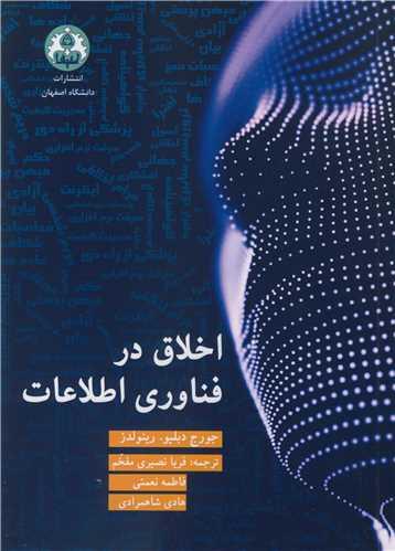 اخلاق در فناوری اطلاعات