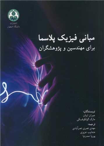 مبانی فیزیک پلاسما برای مهندسین و پژوهشگران
