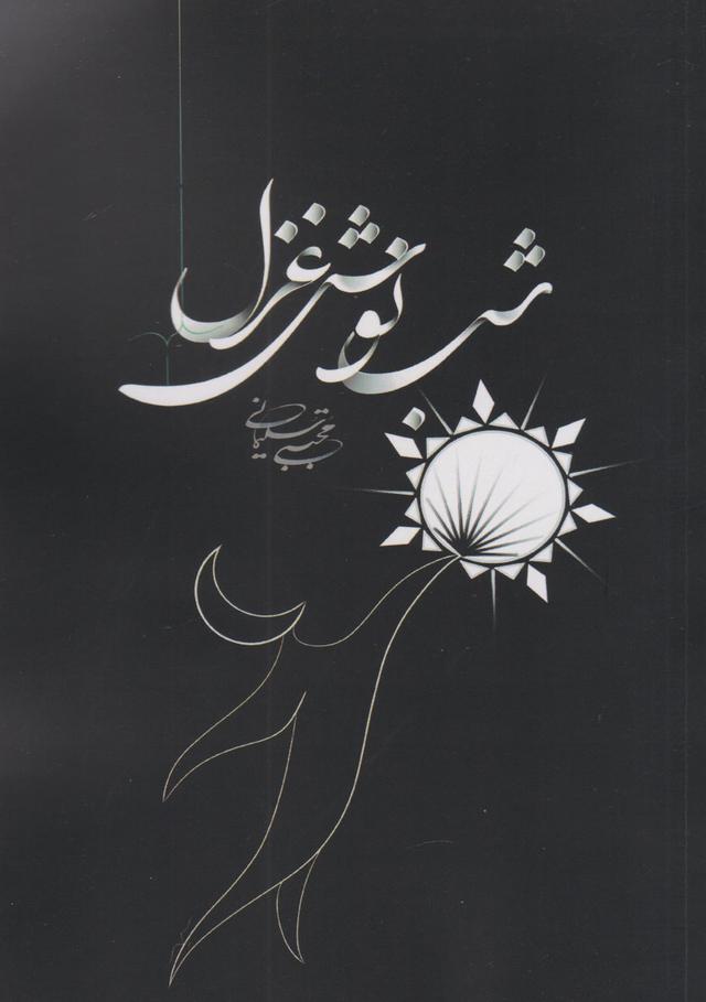 کتاب شب نوش غزل