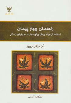کتاب راهنمای چهار پیمان