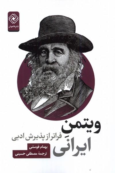 کتاب ویتمن ایرانی