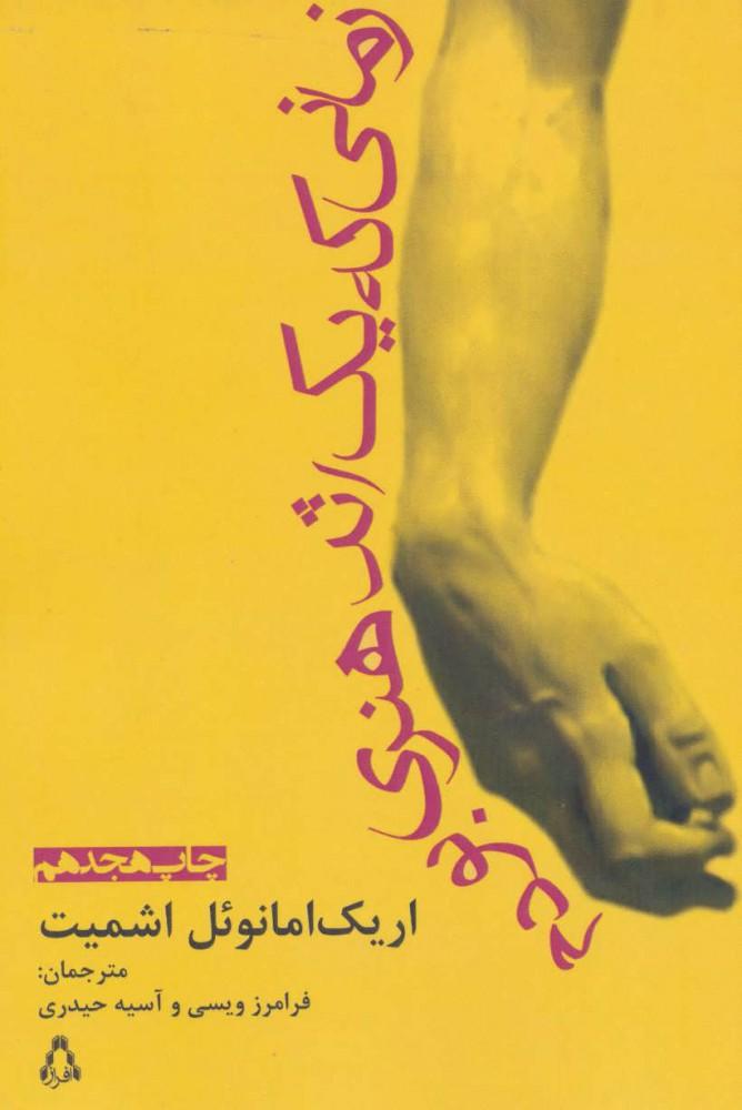 زمانی که یک اثر هنری بودم